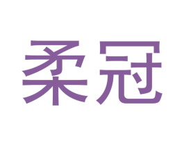 柔冠 商标图样