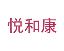 悦和康 商标图样