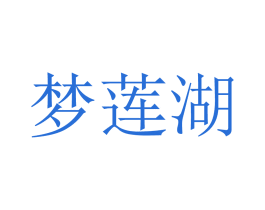 梦莲湖 商标图样
