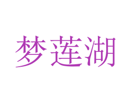 梦莲湖 商标图样