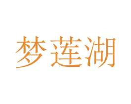 梦莲湖 商标图样