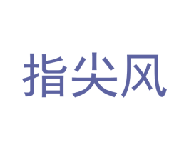 指尖风 商标图样