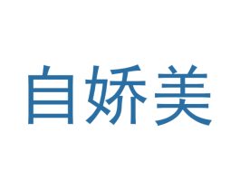 自娇美 商标图样