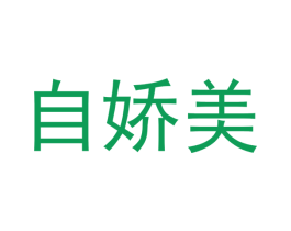自娇美 商标图样