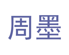 周墨 商标图样