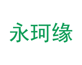 永珂缘 商标图样