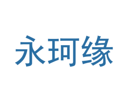 永珂缘 商标图样