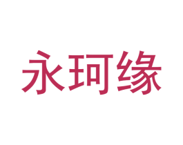永珂缘 商标图样
