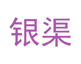 银渠 商标图样