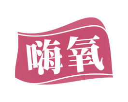 嗨氧 商标图样