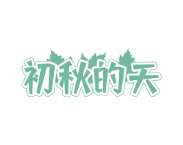 初秋的天 商标图样