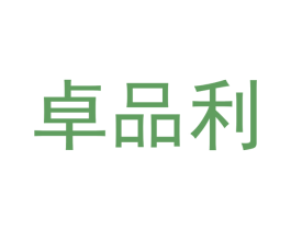 卓品利 商标图样
