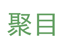 聚目 商标图样