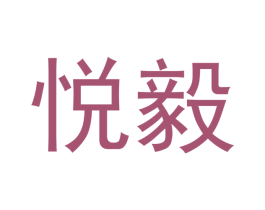 悦毅 商标图样