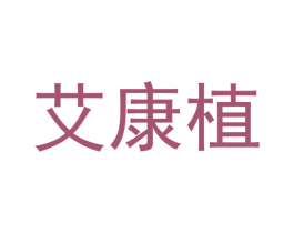 艾康植 商标图样
