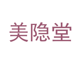 美隐堂 商标图样