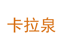 卡拉泉 商标图样