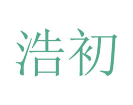 浩初 商标图样