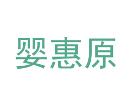 婴惠原 商标图样