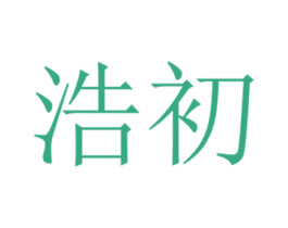 浩初 商标图样