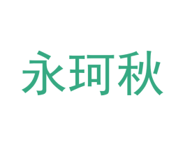 永珂秋 商标图样