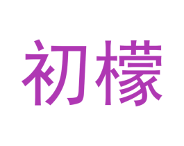 初檬 商标图样