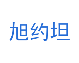 旭约坦 商标图样