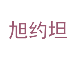 旭约坦 商标图样