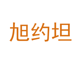 旭约坦 商标图样