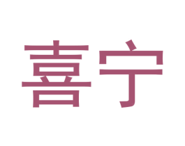 喜宁 商标图样