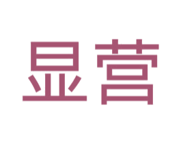 显营 商标图样
