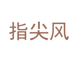 指尖风 商标图样