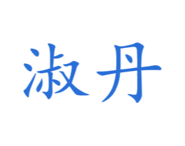 淑丹 商标图样