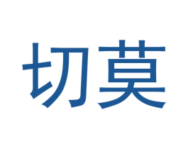 切莫 商标图样