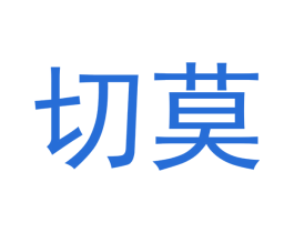 切莫 商标图样