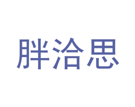 胖洽思 商标图样