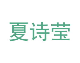 夏诗莹 商标图样