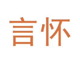 言怀 商标图样