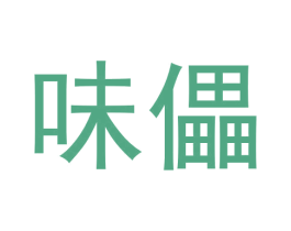 味儡 商标图样