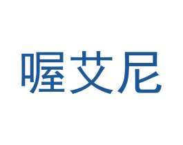喔艾尼 商标图样