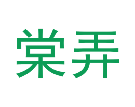 棠弄 商标图样