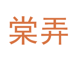 棠弄 商标图样