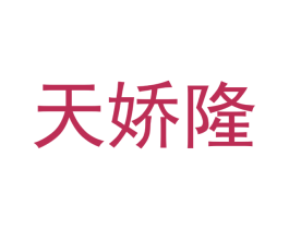 天娇隆 商标图样