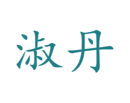 淑丹 商标图样