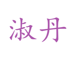 淑丹 商标图样