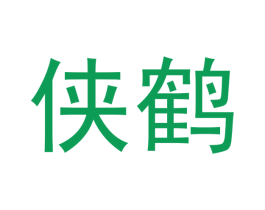 侠鹤 商标图样
