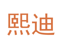 熙迪 商标图样