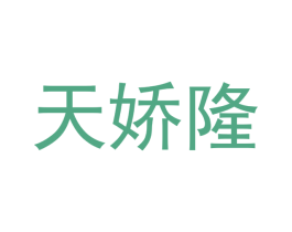 天娇隆 商标图样