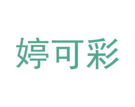 婷可彩 商标图样