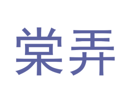 棠弄 商标图样